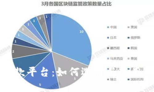 数字货币回款平台：如何选择与使用的全面指南