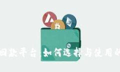 数字货币回款平台：如何