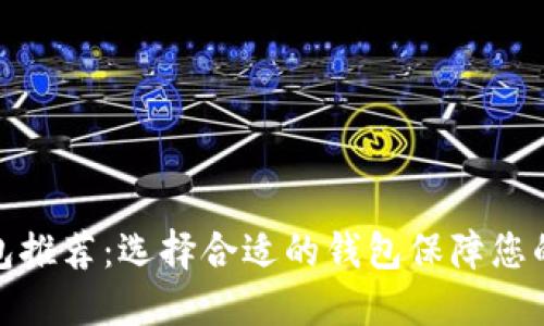 最佳以太坊钱包推荐：选择合适的钱包保障您的数字资产安全