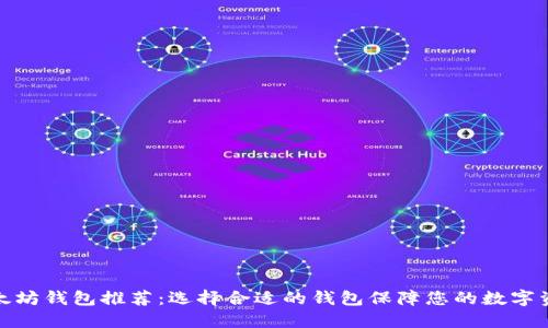 最佳以太坊钱包推荐：选择合适的钱包保障您的数字资产安全
