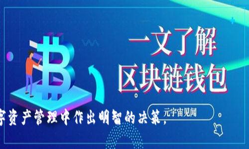   2023年以太坊钱包最新版本介绍及其价格分析 / 
 guanjianci 以太坊钱包, 钱包价格, 以太坊投资, 数字资产管理 /guanjianci 

以太坊作为全球第二大数字货币，自2015年推出以来，便持续吸引着大量投资者和用户的关注。以太坊钱包是用户存储、管理和交易以太坊及其基于ERC-20标准的代币的必备工具。随着技术的提升与市场需求的变化，以太坊钱包也在不断地进行更新和迭代。本文将从2023年最新的以太坊钱包版本出发，分析其市场价格及相关功能，帮助用户更好地进行数字资产管理。

以太坊钱包的基本概念
以太坊钱包是用来存储以太坊及其相关代币的工具。它们可以是软件钱包、硬件钱包或纸质钱包。软件钱包通常是手机或电脑上的应用程序，硬件钱包则是专门的物理设备，纸质钱包则是将公钥和私钥以纸质形式记录下来。 
根据不同的使用需求，用户可以选择适合自己的一种钱包类型。软件钱包使用方便，但相对安全性可能稍逊，硬件钱包安全性高，但使用不够方便，纸质钱包则在一定程度上避免了在线攻击，但须妥善保存。

2023年最新版本以太坊钱包的特点
2023年，以太坊钱包最新版本在用户体验、功能安全性和社区支持方面有了显著提升。很多钱包已开始集成新的DeFi（去中心化金融）、NFT（非同质化代币）等热门应用，同时，安全性也在不断增强。
1. **智能合约支持**：新版本的钱包应用通常有更好的智能合约支持，让用户可以轻松创建和管理智能合约，便于操作复杂的交易。
2. **多链支持**：越来越多的钱包开始支持多个区块链，用户可以在同一应用中管理不同区块链上的资产，增加了方便性。
3. **用户界面友好**：新版本通常重视用户体验，界面现代化设计，便于新手使用。
4. **增强安全措施**：多重签名、二次验证等安全功能被广泛采纳，使得用户的资金更加安全。

以太坊钱包的市场价格分析
以太坊钱包的价格因其类型、功能及市场需求而有所不同。软件钱包通常是免费的，而硬件钱包价格通常在几十至几百美元不等，取决于其品牌和安全等级。
1. **软件钱包**：许多软件钱包是免费的，例如MetaMask、MyEtherWallet等。因此，用户在选择软件钱包时可以关注其功能和社区活跃度，而非价格。
2. **硬件钱包**：知名品牌如Ledger和Trezor的价格一般在50美元到250美元之间，这取决于其存储能力和安全特性。安全意识强的用户通常更愿意在硬件钱包上进行投资。
3. **市场趋势**：随着DeFi和NFT的蓬勃发展，越来越多的用户对安全钱包的需求也在增加，导致高端硬件钱包的市场迅速发展。
在选择以太坊钱包时，除了关注价格，更重要的是查看其安全性、用户反馈以及技术支持。

可能相关的问题

1. 什么是以太坊钱包，如何选择？
以太坊钱包是用于存储以太坊及其相关代币的工具。选择合适的钱包需要考虑几个因素：
首先是安全性，尤其是对于大额资产。高端硬件钱包提供了更高的安全性，而低安全性的在线钱包则更易受到攻击。
其次，易用性也是选择的关键。新用户应该选择界面友好的钱包，以便快速上手。软件钱包通常容易使用，适合新手，但硬件钱包的设置可能稍复杂。
最后是兼容性问题。一些钱包仅支持以太坊和ERC-20代币，用户应确保所选钱包支持其需求的所有代币。

2. 以太坊钱包的安全性如何保障？
以太坊钱包的安全性是用户关心的重点。从根本上来说，保护钱包的安全性主要依靠以下几种手段：
1. **私钥管理**：确保私钥不暴露给他人，选择私钥离线存储的方式可以最大限度地保障安全。
2. **二次验证**：许多钱包提供二步验证功能，即使黑客得到密码，未能通过额外的验证也是无法交易的。
3. **定期更新**：保持钱包软件的最新状态，以获得最新的安全补丁和功能增强。
4. **安全备份**：对钱包进行定期备份，确保在设备丢失或损坏的情况下，能够快速恢复资金。

3. 以太坊的未来发展趋势如何？
以太坊正处于NFT与DeFi的蓬勃发展期，预计将朝多个方向发展：
1. **可扩展性**：通过以太坊2.0及Layer 2解决方案的实施，网络的可扩展性将显著提高，处理能力将大幅度提升。
2. **多样化应用**：从金融服务到供应链管理，越来越多的行业开始在以太坊上进行创新，未来或将形成更多的应用生态。
3. **社区治理**：随着去中心化的进一步推进，社区在协议进化上的作用将愈加重要，用户和开发者的声音将影响未来的技术变革。

4. 如何最大程度地利用以太坊钱包进行投资？
为了高效利用以太坊钱包进行投资，用户应关注以下几个方面：
1. **选择合适的钱包**：投资者应选择安全、便捷且支持其他代币的钱包，以实现资产的快速转移和交易。
2. **投资策略**：可以通过持有长期投资（HODL）或短期交易策略来进行投资，但必须了解市场风险。
3. **关注市场动态**：持续关注以太坊及整个加密市场动态，及时做出交易决策，以应对市场价格波动。
4. **费用管理**：在进行交易时，选择合适的时机进行转账，避免高额的网络手续费，确保每笔交易的盈利空间最大化。

综上所述，以太坊钱包的选择不仅关乎安全性和方便性，更与用户的投资策略紧密相连。希望本文能够为新手用户和投资者提供一些参考，帮助其在日益复杂的数字资产管理中作出明智的决策。