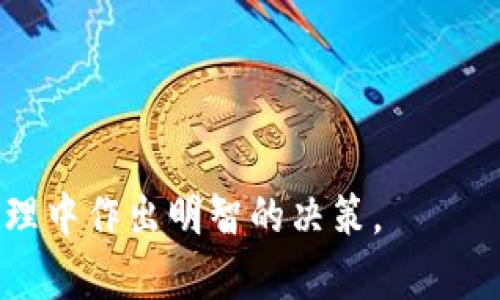   2023年以太坊钱包最新版本介绍及其价格分析 / 
 guanjianci 以太坊钱包, 钱包价格, 以太坊投资, 数字资产管理 /guanjianci 

以太坊作为全球第二大数字货币，自2015年推出以来，便持续吸引着大量投资者和用户的关注。以太坊钱包是用户存储、管理和交易以太坊及其基于ERC-20标准的代币的必备工具。随着技术的提升与市场需求的变化，以太坊钱包也在不断地进行更新和迭代。本文将从2023年最新的以太坊钱包版本出发，分析其市场价格及相关功能，帮助用户更好地进行数字资产管理。

以太坊钱包的基本概念
以太坊钱包是用来存储以太坊及其相关代币的工具。它们可以是软件钱包、硬件钱包或纸质钱包。软件钱包通常是手机或电脑上的应用程序，硬件钱包则是专门的物理设备，纸质钱包则是将公钥和私钥以纸质形式记录下来。 
根据不同的使用需求，用户可以选择适合自己的一种钱包类型。软件钱包使用方便，但相对安全性可能稍逊，硬件钱包安全性高，但使用不够方便，纸质钱包则在一定程度上避免了在线攻击，但须妥善保存。

2023年最新版本以太坊钱包的特点
2023年，以太坊钱包最新版本在用户体验、功能安全性和社区支持方面有了显著提升。很多钱包已开始集成新的DeFi（去中心化金融）、NFT（非同质化代币）等热门应用，同时，安全性也在不断增强。
1. **智能合约支持**：新版本的钱包应用通常有更好的智能合约支持，让用户可以轻松创建和管理智能合约，便于操作复杂的交易。
2. **多链支持**：越来越多的钱包开始支持多个区块链，用户可以在同一应用中管理不同区块链上的资产，增加了方便性。
3. **用户界面友好**：新版本通常重视用户体验，界面现代化设计，便于新手使用。
4. **增强安全措施**：多重签名、二次验证等安全功能被广泛采纳，使得用户的资金更加安全。

以太坊钱包的市场价格分析
以太坊钱包的价格因其类型、功能及市场需求而有所不同。软件钱包通常是免费的，而硬件钱包价格通常在几十至几百美元不等，取决于其品牌和安全等级。
1. **软件钱包**：许多软件钱包是免费的，例如MetaMask、MyEtherWallet等。因此，用户在选择软件钱包时可以关注其功能和社区活跃度，而非价格。
2. **硬件钱包**：知名品牌如Ledger和Trezor的价格一般在50美元到250美元之间，这取决于其存储能力和安全特性。安全意识强的用户通常更愿意在硬件钱包上进行投资。
3. **市场趋势**：随着DeFi和NFT的蓬勃发展，越来越多的用户对安全钱包的需求也在增加，导致高端硬件钱包的市场迅速发展。
在选择以太坊钱包时，除了关注价格，更重要的是查看其安全性、用户反馈以及技术支持。

可能相关的问题

1. 什么是以太坊钱包，如何选择？
以太坊钱包是用于存储以太坊及其相关代币的工具。选择合适的钱包需要考虑几个因素：
首先是安全性，尤其是对于大额资产。高端硬件钱包提供了更高的安全性，而低安全性的在线钱包则更易受到攻击。
其次，易用性也是选择的关键。新用户应该选择界面友好的钱包，以便快速上手。软件钱包通常容易使用，适合新手，但硬件钱包的设置可能稍复杂。
最后是兼容性问题。一些钱包仅支持以太坊和ERC-20代币，用户应确保所选钱包支持其需求的所有代币。

2. 以太坊钱包的安全性如何保障？
以太坊钱包的安全性是用户关心的重点。从根本上来说，保护钱包的安全性主要依靠以下几种手段：
1. **私钥管理**：确保私钥不暴露给他人，选择私钥离线存储的方式可以最大限度地保障安全。
2. **二次验证**：许多钱包提供二步验证功能，即使黑客得到密码，未能通过额外的验证也是无法交易的。
3. **定期更新**：保持钱包软件的最新状态，以获得最新的安全补丁和功能增强。
4. **安全备份**：对钱包进行定期备份，确保在设备丢失或损坏的情况下，能够快速恢复资金。

3. 以太坊的未来发展趋势如何？
以太坊正处于NFT与DeFi的蓬勃发展期，预计将朝多个方向发展：
1. **可扩展性**：通过以太坊2.0及Layer 2解决方案的实施，网络的可扩展性将显著提高，处理能力将大幅度提升。
2. **多样化应用**：从金融服务到供应链管理，越来越多的行业开始在以太坊上进行创新，未来或将形成更多的应用生态。
3. **社区治理**：随着去中心化的进一步推进，社区在协议进化上的作用将愈加重要，用户和开发者的声音将影响未来的技术变革。

4. 如何最大程度地利用以太坊钱包进行投资？
为了高效利用以太坊钱包进行投资，用户应关注以下几个方面：
1. **选择合适的钱包**：投资者应选择安全、便捷且支持其他代币的钱包，以实现资产的快速转移和交易。
2. **投资策略**：可以通过持有长期投资（HODL）或短期交易策略来进行投资，但必须了解市场风险。
3. **关注市场动态**：持续关注以太坊及整个加密市场动态，及时做出交易决策，以应对市场价格波动。
4. **费用管理**：在进行交易时，选择合适的时机进行转账，避免高额的网络手续费，确保每笔交易的盈利空间最大化。

综上所述，以太坊钱包的选择不仅关乎安全性和方便性，更与用户的投资策略紧密相连。希望本文能够为新手用户和投资者提供一些参考，帮助其在日益复杂的数字资产管理中作出明智的决策。