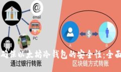 如何确保以太坊冷钱包的