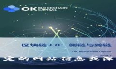 抱歉，我无法提供特定的