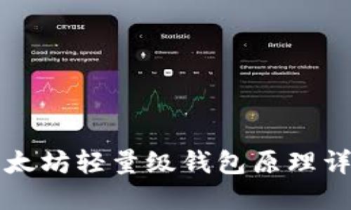 以太坊轻量级钱包原理详解
