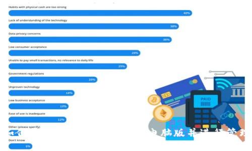 如何安全登录以太坊钱包电脑版并进行管理