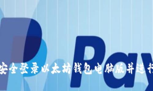如何安全登录以太坊钱包电脑版并进行管理