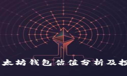 USDT以太坊钱包估值分析及投资策略