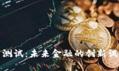 雄安数字货币测试：未来