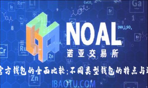 以太坊官方钱包的全面比较：不同类型钱包的特点与选择指南