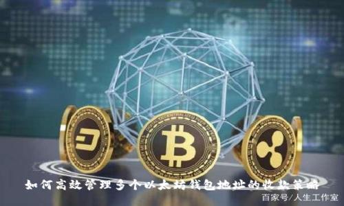 如何高效管理多个以太坊钱包地址的收款策略