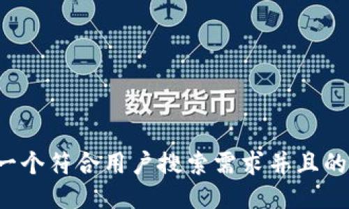 思考一个符合用户搜索需求并且的，放进