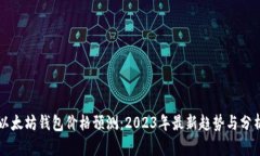 以太坊钱包价格预测：2