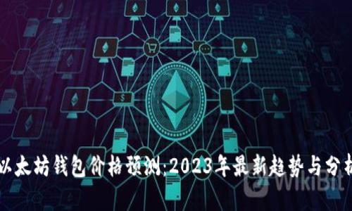 以太坊钱包价格预测：2023年最新趋势与分析