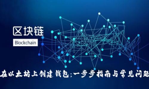 如何在以太坊上创建钱包：一步步指南与常见问题解答