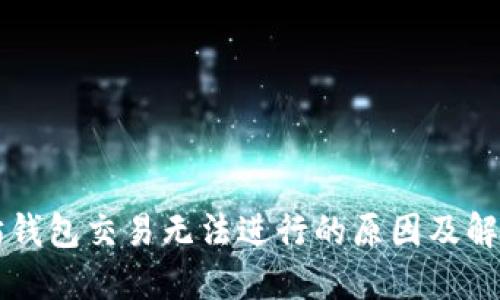 以太坊钱包交易无法进行的原因及解决方案