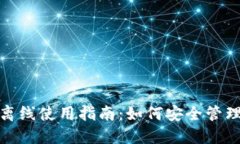 : 以太坊钱包离线使用指南