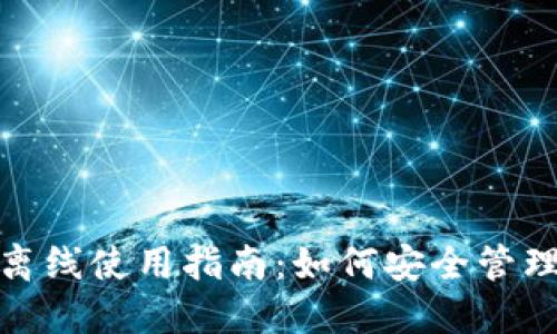 : 以太坊钱包离线使用指南：如何安全管理您的数字资产