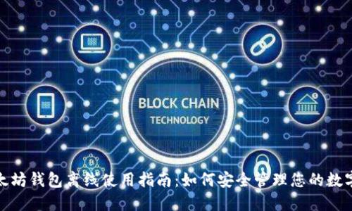 : 以太坊钱包离线使用指南：如何安全管理您的数字资产