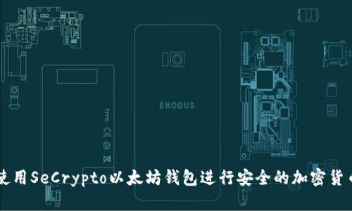 如何使用SeCrypto以太坊钱包进行安全的加密货币交易