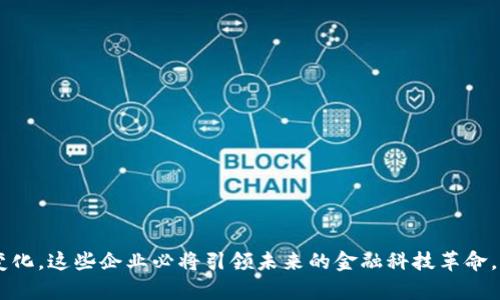    深入分析：数字货币合作试点企业的现状与未来展望  / 
 guanjianci  数字货币, 合作试点, 区块链, 金融科技  /guanjianci 

数字货币，尤其是近年来逐渐被各国政府关注和推动的央行数字货币（CBDC），正在迅速改变全球金融格局。在这一背景下，数字货币的合作试点企业也如雨后春笋般涌现，通过合作和创新推动数字货币在社会各个层面的应用。本文将详细探讨当前数字货币合作试点企业的现状、所面临的挑战与机遇，以及未来的发展趋势。

一、数字货币合作试点企业的现状
数字货币合作试点企业在当今科技高速发展的时代应运而生。这些企业不仅包括传统金融机构，还涵盖了科技公司、区块链创业公司等。他们以数字货币的应用为核心，共同推动金融科技的进步。
在全球范围内，不同国家对于数字货币的态度和监管政策各异。例如，中国的央行数字货币试点企业包括了大型银行和科技公司，旨在通过这些合作实现数字经济的转型。而在美国和一些欧洲国家，私人数字货币如比特币等依然占据市场先机，政府在监管和技术层面采取谨慎的态度。
近期，一些国家结合自身的金融发展战略，明确了数字货币的合作试点方向。这些企业通过试点项目探索数字货币的应用场景，如跨境支付、智能合约和金融普惠等，为未来的大规模应用奠定基础。

二、数字货币合作的关键领域
数字货币合作试点企业的合作领域广泛，主要集中在以下几个方面：
1. **跨境支付**：数字货币的一个重要应用场景是跨境支付。利用区块链技术，这些试点企业能够实现更快速、成本更低的跨国交易，尤其是在减少中介环节上具有优势。
2. **金融普惠**：在一些金融服务未覆盖的地区，数字货币可以为用户提供基本的金融服务。通过与当地金融机构合作，试点企业可以推动数字货币在未银行化地区的普及。
3. **智能合约**：区块链技术配合智能合约，使得交易过程更加自动化，透明度提高。试点企业正积极探索在房地产、保险等行业的应用。
4. **资产数字化**：企业与金融机构合作，推动实物资产的数字化，从而提高流通效率和透明度，比如房地产、艺术品等资产的数字化交易。

三、面临的挑战与机遇
尽管数字货币合作试点企业在许多方面显示出巨大的潜力，但在实施过程中也面临了一系列挑战：
1. **监管政策的不确定性**：各国对于数字货币的监管政策尚未统一，企业在不同法域内开展业务可能面临合规风险。
2. **技术安全性问题**：数字货币及其底层技术存在一定的安全风险，包括黑客攻击、数据丢失等。
3. **市场接受度**：用户对于数字货币的接受程度仍然是一个挑战，尤其是在一些对新技术较为敏感的市场，用户教育至关重要。
不过，在这些挑战之下，也蕴含着巨大的机遇：
1. **技术创新的推动**：数字货币的普及需要不断的技术创新。参与合作的企业可以通过科研与开发提升自身的核心竞争力。
2. **市场潜力巨大**：全球为数庞大的未银行化群体，代表着巨大的市场机会，如何通过数字货币提供给他们便利的金融服务，是各企业的重点方向。
3. **推动金融数字化转型**：与政府和金融监管部门的合作，可以为行业的规范化提供支持，推动数字经济的全面发展。

四、数字货币合作试点的未来发展趋势
未来，数字货币合作试点企业将向着更加多元化和智能化的发展方向前进：
1. **跨境金融网络的形成**：随着各国央行数字货币的不断推进，全球层面的跨境数字货币支付网络将逐渐形成，企业也将参与到这样的生态中。
2. **更高的自动化与智能化**：通过人工智能、大数据等技术，企业将更深入地挖掘用户需求，提高服务的个性化程度。
3. **与行业深度融合**：数字货币的应用场景将进一步扩展，与传统行业的结合更加紧密，推动各个行业的数字化转型。
4. **持续的行业合作**：企业之间的合作将不断增加，尤其是在联合开发新产品和标准化方面，将会开展更多的联盟与合作。

相关问题与详细介绍

h41. 数字货币合作试点企业如何选择合作伙伴？/h4
在数字货币合作试点中，选择合适的合作伙伴至关重要，以下是几个关键考虑因素：
1. **行业经验**：合作伙伴在数字货币及区块链技术方面的资深经验非常重要，这能提高项目的成功率及市场竞争力。
2. **技术能力**：技术实力决定了合作项目的执行和后续的技术维护，如果合作方具备强大的技术能力，将极大地提升项目的成功率。
3. **合规与监管认识**：在数字货币的合规性尚不明朗的大背景下，合作伙伴应具备一定的合规经验，能够对风险进行合理评估。
通过综合考虑这些因素，数字货币合作试点企业可以有效选择出合适的合作伙伴，从而推动业务的顺利实施。

h42. 数字货币对传统金融体系的影响是什么？/h4
数字货币的出现对传统金融体系产生了深远的影响，主要体现在以下几个方面：
1. **支付方式的转变**：数字货币的高效性和便利性使得传统货币支付方式面临挑战，尤其是在跨境支付领域，数字货币因其低成本、高速度优势逐渐受到青睐。
2. **金融中介的转变**：数字货币基于区块链技术，通过去中心化的方式使得交易过程更加透明，可能导致传统金融中介的角色减弱。
3. **监管适应性**：传统金融体系面临着适应数字货币带来的新挑战，需要新的法律法规来规范数字货币的使用及交易。
4. **市场的多样性**：随着数字货币的推广，传统金融市场将迎来更多创新产品及服务模式，推动金融服务的多样化。

h43. 数字货币合作试点的成功案例有哪些？/h4
许多国家和企业开展了数字货币合作试点，以下是一些值得注意的成功案例：
1. **中国数字人民币试点**：中国推进数字人民币（DC/EP）的试点在深圳、苏州等多个城市进行，通过与多家商业银行及科技公司的合作，积极探索数字人民币的普及应用。
2. **欧洲央行数字欧元项目**：欧盟推出数字欧元的研究项目，合作涉及多家金融机构与公司，旨在分析数字欧元对金融体系的影响，同时探索跨境支付的可行性。
3. **美国数字美元实验**：美联储正与一些金融科技公司进行数字美元的试验，关注其对现有金融系统的影响，推动对数字货币的研究。
通过这些成功案例，我们可以看到数字货币合作试点的巨大潜力，同时也为未来的发展提供了借鉴。

h44. 数字货币的安全性如何保障？/h4
数字货币的安全性直接关系到用户资产的安全，企业需要采取多种措施来保障安全：
1. **加密技术应用**：通过强加密技术，确保数字货币的交易与存储安全，避免黑客攻击带来的资产损失。
2. **多重签名机制**：使用多重签名技术，确保资金转移需要多个权限的签字，大大提高了安全性。
3. **定期安全审计**：定期对技术和管理流程进行安全审计，以及时发现并解决潜在的安全隐患。
4. **用户教育**：加强对用户的安全教育，提高其防范意识和技能，减少因人为失误造成的安全问题。

综上所述，数字货币合作试点企业在全球金融创新的背景下不断探索，展现出了巨大的潜力与广阔的发展前景。随着技术的进步和市场的变化，这些企业必将引领未来的金融科技革命。