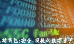 荣耀以太坊钱包：安全、