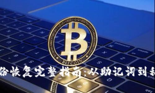 以太坊钱包身份恢复完整指南：从助记词到私钥的操作流程