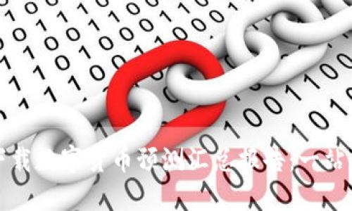 如何下载数字货币预测汇总报告：一站式指南