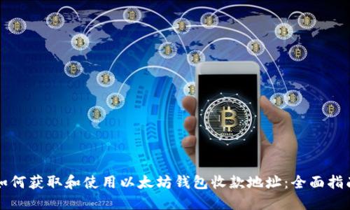 如何获取和使用以太坊钱包收款地址：全面指南