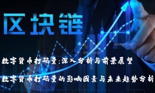 数字货币打码量：深入分析与前景展望

数字货币打码量的影响因素与未来趋势分析