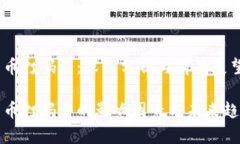 数字货币打码量：深入分