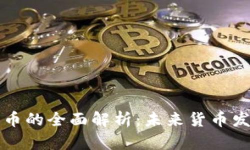 央行数字货币的全面解析：未来货币发展的新篇章