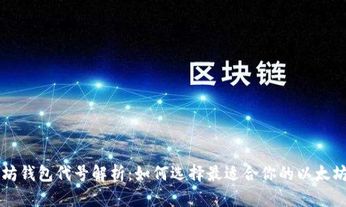 以太坊钱包代号解析：如何选择最适合你的以太坊钱包