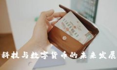 支付科技与数字货币的未