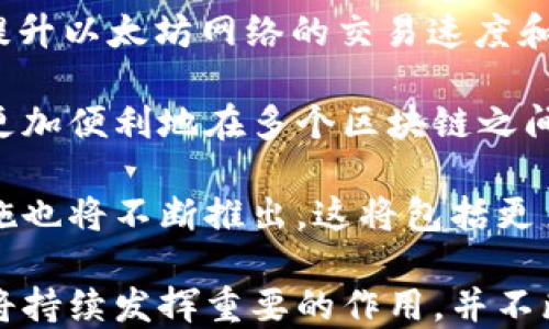 
以太坊钱包谷歌插件的优势与使用指南

以太坊钱包, 谷歌插件, 加密货币, 数字资产管理/guanjianci


以太坊钱包谷歌插件概述
随着区块链技术的迅猛发展，尤其是以太坊（Ethereum）网络的普及，越来越多的用户开始关注如何安全和便捷地管理自己的数字资产。在众多管理工具中，以太坊钱包成为了用户的必备工具，而通过谷歌插件形式提供的钱包管理方案，无疑为用户带来了更多的便利。
首先，谷歌插件作为一种浏览器扩展，可以有效地集成到用户的日常浏览体验中。用户可以在使用Chrome浏览器时，不再需要频繁切换窗口或应用，只需通过插件便能随时访问自己的以太坊钱包。这样，不仅提升了用户的使用体验，还大大提高了资产管理的效率。
以太坊钱包的功能并不仅限于存储和发送以太币（ETH），它还支持多种ERC-20代币的管理，使得用户可以轻松地进行数字资产交易。同时，谷歌插件的形式使得用户操作简便，提供了一系列安全措施，保护用户资产免受潜在的网络攻击和盗窃。

以太坊钱包谷歌插件的优势
在众多以太坊钱包的选择中，谷歌插件形式具备了一些独特的优势，让我们逐一探讨。

h41. 便捷性/h4
相信许多用户在使用传统钱包时，常常需要打开多个应用或者进入各种网站进行操作。而通过谷歌插件，用户可以在浏览器的一侧窗格中随时访问以太坊钱包，极大地增强了使用的灵活性。无论是在线购物、参与去中心化金融（DeFi）项目还是进行简单的代币交换，用户均只需轻松点击。

h42. 安全性/h4
安全性是数字资产管理中最为重要的考量之一。以太坊钱包谷歌插件通常采用多种安全措施，如密码保护、二次验证等，以增加用户资产的安全性。此外，许多插件还与硬件钱包兼容，允许用户在进行交易时，通过硬件钱包进行身份验证，从而有效降低了被盗风险。

h43. 用户友好的界面/h4
基于谷歌插件的以太坊钱包，通常设计有简洁友好的界面，用户即便没有技术背景，也能轻松使用。大多数插件配备了详细的操作指南和快速教程，大大降低了用户上手的难度。这样的设计使得更多人能够参与到加密货币的世界中来。

h44. 多功能性/h4
除了基本的存储、发送和接收以太币和ERC-20代币之外，许多谷歌插件还整合了额外的功能，如市场行情监测、资产组合分析、代币交换等。用户可以通过一个工具同时管理多项需求，提高资产管理的效率。

如何安装与使用以太坊钱包谷歌插件
虽然以太坊钱包谷歌插件的使用相对简单，但对于初学者而言，了解如何安装和使用这些插件依然是非常重要的。

h41. 安装插件/h4
首先，用户需要打开Chrome浏览器，访问Chrome网上应用店。在搜索框中输入“以太坊钱包”，系统将显示相关的插件列表。此时，用户可以根据评价和用户反馈选择一款适合自己的以太坊钱包插件，如MetaMask、MyEtherWallet等。
点击选中自己想要的插件，进入详情页面后，点击“添加至Chrome”按钮，确认后，插件将自动安装到浏览器中。安装完成后，图标会出现在浏览器的右上角。

h42. 创建/导入钱包/h4
安装完成后，用户点击插件图标，就会弹出一个窗口，让用户创建一个新钱包或导入已有钱包。如果用户选择创建新钱包，需要设置一个强密码并将助记词妥善保管。在丢失助记词后，用户将无法恢复钱包，切记要小心保管。
如果用户选择导入钱包，则只需输入私钥或助记词，按照提示完成设置即可。完成这些步骤后，用户的钱包便已成功创建或导入，随时可以进行以太坊的交易。

h43. 使用插件/h4
当钱包设置完成后，用户便可以通过插件进行资产管理。在插件界面，用户可以查看当前的资产余额、交易记录，并且可以进行发送、接收以太币或代币的操作。
在发送以太币或代币时，用户只需输入接收地址和金额，确认后便可完成交易。在此过程中，插件会弹出交易确认信息，确保用户检查交易细节。所有的交易信息都会自动记录在钱包的交易历史中，用户随时可以查阅。

相关问题探讨

1. 以太坊钱包的安全性如何保障？
以太坊钱包的安全性是用户最为关心的话题之一。由于数字资产的特殊性，安全事故频繁发生，因此了解如何提高以太坊钱包的安全性显得尤为重要。

首先，用户在选择以太坊钱包时，应选择信誉良好的钱包服务供应商。市面上有很多钱包，看似全部功能齐全，但并不一定安全。用户可以关注钱包的社区评价、使用人数、历史安全事件等信息，选择那些有较高信誉和良好口碑的钱包。

其次，很多以太坊插件钱包提供了额外的安全措施，比如二次验证和生物识别技术。即使用户的密码泄露，这些额外的安全层也能帮助保护用户的资产。建议用户在设置钱包时，先开启这些安全选项。

此外，用户还应定期更新钱包插件，以确保获得最新的安全功能和漏洞修复。开发者会不断改进钱包的安全性，而用户保持插件更新能在一定程度上降低安全隐患。

最后，用户应妥善保管助记词和私钥。助记词是恢复钱包的重要信息，因此不应轻易泄露。在使用线上服务的同时，可以考虑将重要信息备份在安全的离线环境中，以防止网络攻击。

2. 谷歌插件以太坊钱包如何与硬件钱包结合使用？
越来越多的用户开始意识到硬件钱包相较于软件钱包的安全优势，因此将谷歌插件以太坊钱包与硬件钱包结合使用成为了一种流行趋势。下面将详细分析这一结合方式的优点和操作步骤。

硬件钱包是一种专门设计用来存储私钥的设备，通过离线存储技术提供更高的安全性。与仅依赖于在线钱包相比，硬件钱包能有效防止软件漏洞或网络攻击所带来的安全隐患。因此，将谷歌插件以太坊钱包与硬件钱包结合使用，不仅可以享受便捷的操作体验，也能确保资产的安全。

首先，用户需确保所选的谷歌插件钱包支持与硬件钱包的集成。以MetaMask为例，它支持常见的硬件钱包如Ledger和Trezor。用户可以按照插件提供的指引进行连接，通常情况下只需将硬件钱包插入电脑，并在插件中选择“连接硬件钱包”的选项即可。

在连接成功后，用户将在谷歌插件中看到硬件钱包中的资产和交易信息，从而可直接通过插件进行管理。在发起交易时，插件会提示用户在硬件钱包上进行签名确认。此时，即便插件遭遇恶意攻击，黑客也无法获取到私钥，因为签名过程只在硬件钱包内完成。

这样的结合方式不仅提升了资产的安全性，还保留了插件的便捷性，用户可随时随地进行交易，同时享受到硬件钱包的保护。而且，通过这种方式，用户同样能够利用谷歌插件的丰富功能，比如代币兑换、资产分析等，进一步提升管理效率。

3. 使用以太坊钱包谷歌插件进行DeFi交易时需要注意什么？
在去中心化金融（DeFi）日益火热的大背景下，很多用户通过以太坊钱包谷歌插件参与各种DeFi项目的交易。尽管其便利性使得交易非常简单，但用户在参与时仍需注意多项事项，以确保交易的安全和有效性。

首先，用户应详细了解所参与的DeFi项目。市场上众多的DeFi项目各具特色，但也存在一些风险较大的项目，例如未经过审核的项目可能是骗局。用户在投资之前应仔细查看项目的白皮书和社区评价，确保选择那些有良好透明度以及稳定发展的项目。

其次，注意智能合约的风险。DeFi的运行依赖于智能合约，然而，智能合约一旦部署到区块链上，其中的代码错误将不可更改。用户在操作前务必确认所参与的智能合约是否经过第三方审计，以降低潜在风险。

此外，用户在进行交易时，也应注意手续费的问题。以太坊网络在交易高峰期，矿工费用会较高，这可能直接影响到用户的投入收益。同时，用户在与流动性池或借贷平台进行交互时要注意流动性提供的风险，比如无常损失等。

最后，参与DeFi交易的用户，还应确保其谷歌插件以太坊钱包的安全性。强烈建议启用900设备的双重验证，随时监控账户的异常活动，并定期更新插件，以确保资产的安全。在任何时候，用户都应保持高度警惕，以应对可能出现的高级持续性威胁（APT）和恶意软件。

4. 未来以太坊钱包的趋势与展望
在数字资产与区块链技术不断发展的背景下，未来以太坊钱包的趋势与展望将会成为用户关注的焦点。本文将结合目前市场的动向，对以太坊钱包的未来发展进行讨论。

首先，随着DeFi、NFT等新兴项目的兴起，以太坊钱包的需求将持续增长。越来越多的用户通过钱包接入这些平台，带来了巨大的用户流量和资产流动。为此，各大以太坊钱包服务商将更加注重用户体验与安全性，以吸引新用户。

其次，智能合约和Layer 2解决方案（如Optimistic Rollup和ZK Rollup等）将进一步推动以太坊钱包的创新。Layer 2技术能够有效提升以太坊网络的交易速度和降低交易成本，从而吸引更多用户使用以太坊钱包进行日常交易。这意味着，用户的体验将会显著增强，而钱包的功能也将更加多样化。

与此同时，跨链技术的发展势必影响以太坊钱包的创新方向。未来，更多钱包将支持不同区块链之间的资产交互与管理，使得用户能够更加便利地在多个区块链之间进行交易。这种趋势将有助于实现更广泛的资产流动，提高用户参与的灵活性与便捷性。

此外，安全性仍旧是以太坊钱包未来发展的核心关注点。黑客攻击和数据泄露事件频频发生，随着钱包技术的升级，许多新型的安全措施也将不断推出。这将包括更多的生物识别技术、DApp集成安全保护以及多方签名技术，为用户提供更为全面的安全保障。

综上所述，虽然以太坊钱包的市场竞争日趋激烈，但凭借自身产品的不断创新与升级，结合日益增长的用户需求，相信未来以太坊钱包将持续发挥重要的作用，并不断丰富和提升用户体验。