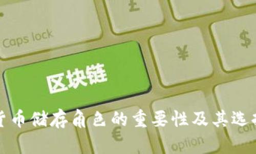 数字货币储存角色的重要性及其选择指南