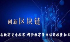 优质数字货币推荐：哪些