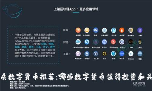 优质数字货币推荐：哪些数字货币值得投资和关注