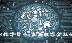 : RVX数字货币：未来数字金