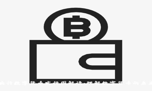 央行数字货币发行图解读：理解数字货币的未来