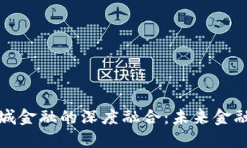 数字货币与相城金融的深度融合：未来金融的创新与挑战