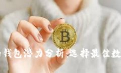 以太坊最可靠的钱包潜力