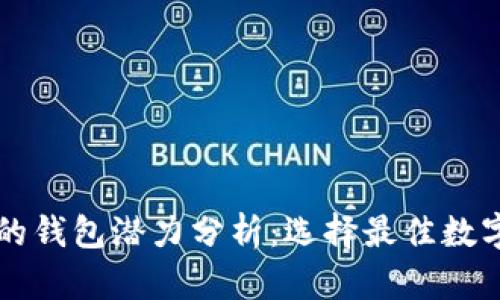 以太坊最可靠的钱包潜力分析：选择最佳数字资产保护方案