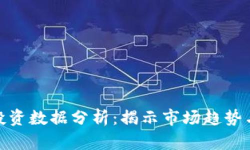 数字货币投资数据分析：揭示市场趋势与投资机会
