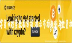 数字货币投资数据分析：