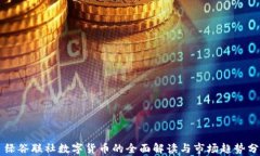   绿谷联社数字货币的全面