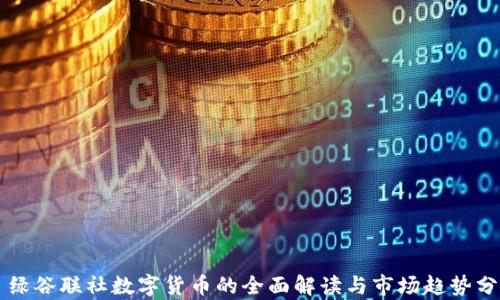
  绿谷联社数字货币的全面解读与市场趋势分析