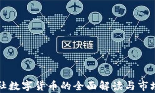 
  绿谷联社数字货币的全面解读与市场趋势分析