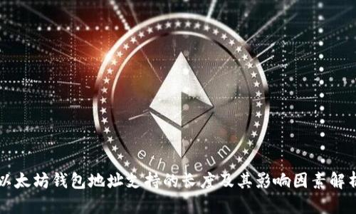 以太坊钱包地址支持的长度及其影响因素解析