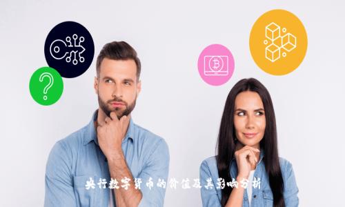 央行数字货币的价值及其影响分析